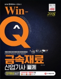 WIN-Q 금속재료산업기사 필기(2018)